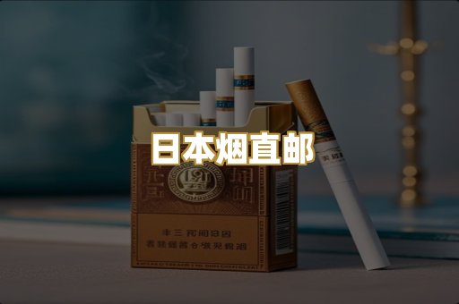 日本烟直邮